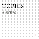TOPICS｜新着情報