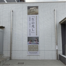 一般財団法人 横浜本牧絵画館
「生の兆し」展