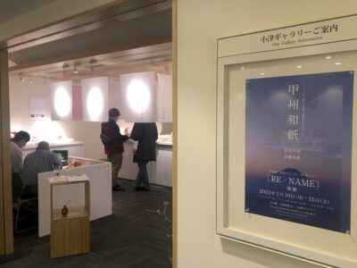 甲州和紙「RE/NAME」
