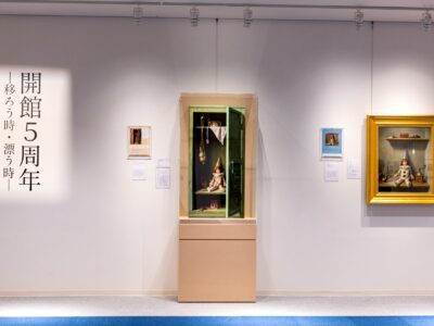 「開館5周年記念展」