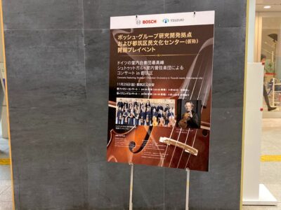 「シュトゥットガルト室内管弦楽団によるコンサートin都筑区」ポスター制作